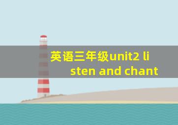 英语三年级unit2 listen and chant